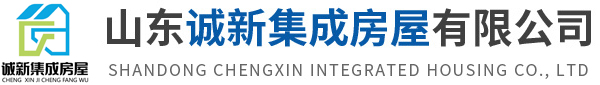 山东诚新集成房屋有限公司